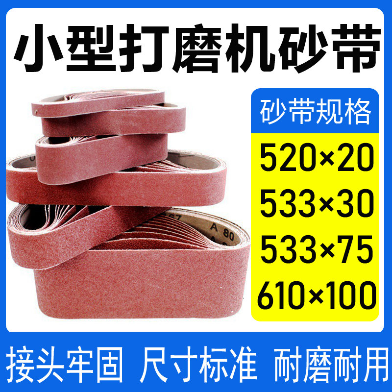 氧化铝红沙带520*20/533*30*75/610*100不锈钢金属打磨小型砂带机