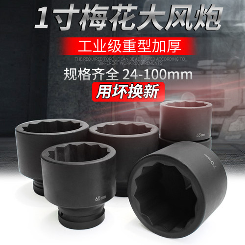 开裂换新重型一寸梅花套筒12角套筒扳手大风炮套头55 60 65 70 75