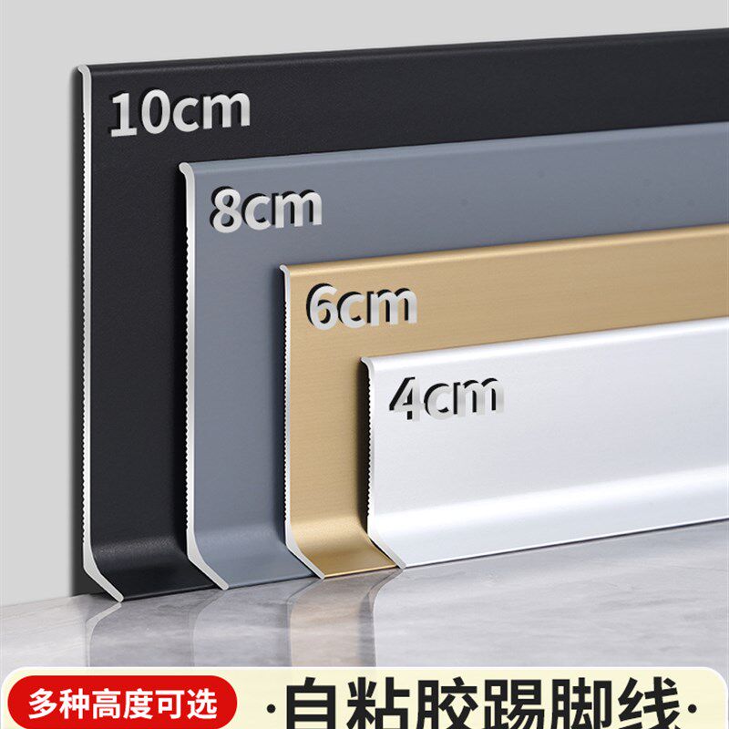 加厚铝合金踢脚线钛金属贴脚线条4/5/6/8cm极简地脚线自粘墙角贴