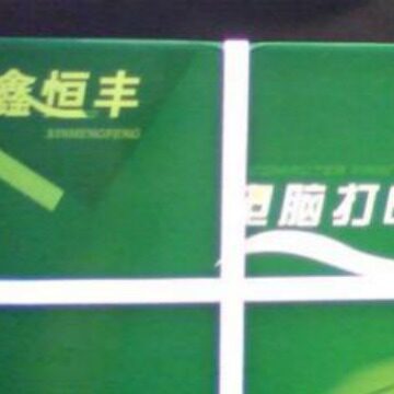 鑫恒丰针式连打纸6联6层出库单