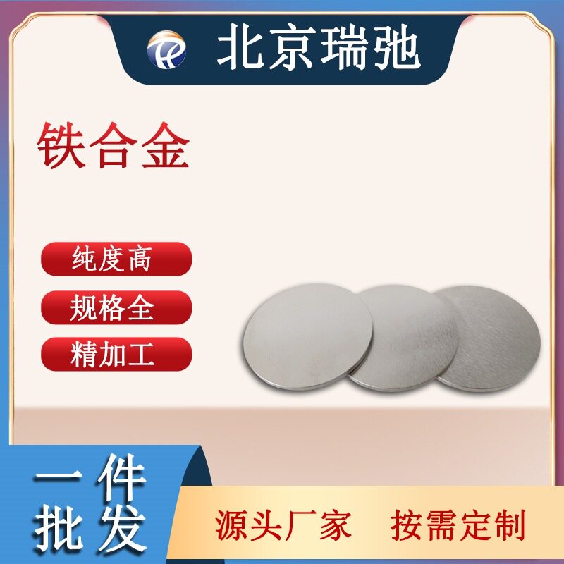 铁合金靶材 Fe 科研实验 铁靶材 高纯度铁锭 真空熔炼 瑞弛