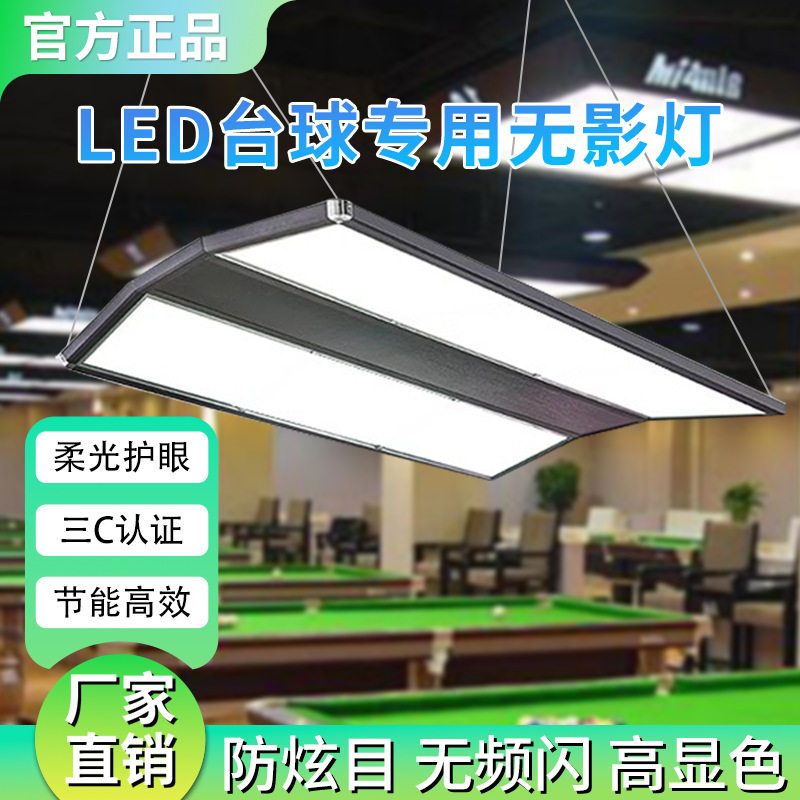 LED台球无影灯防眩目斯诺克专用