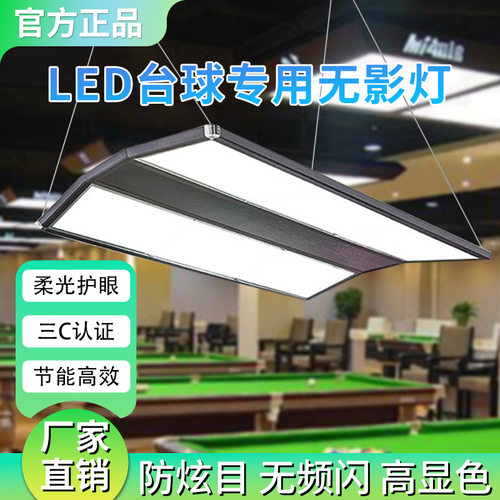 LED台球无影灯防眩目斯诺克专用
