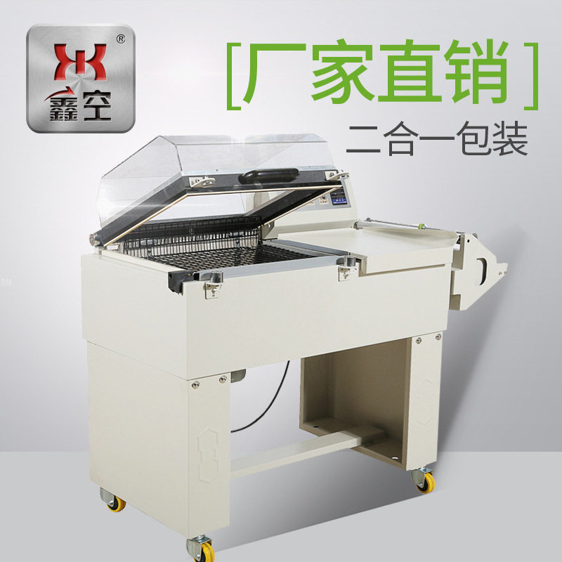 鑫空二合一封切热收缩包装机