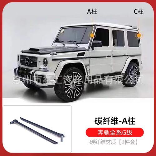 奔驰大G碳纤维A/C/D柱车窗改装