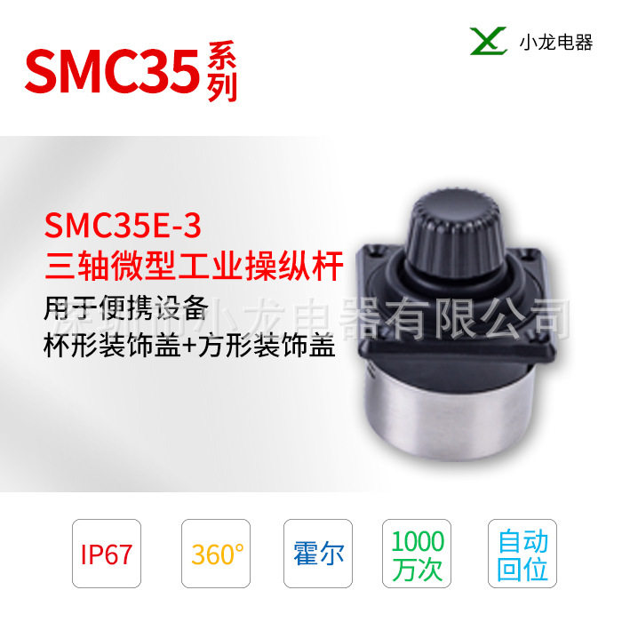 SMC35E高精度三轴控制杆操作手柄微型工业操纵杆控制器拇指摇杆