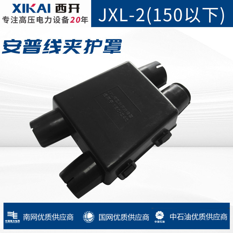安普JXL-2护罩150-240