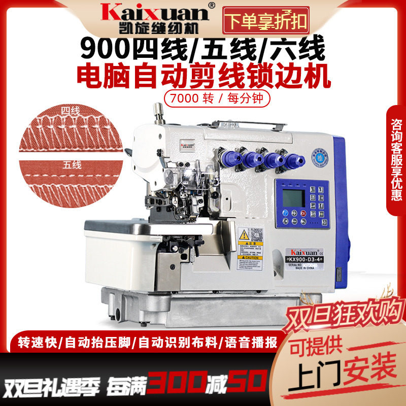 凯旋一体电脑锁边机自动剪线