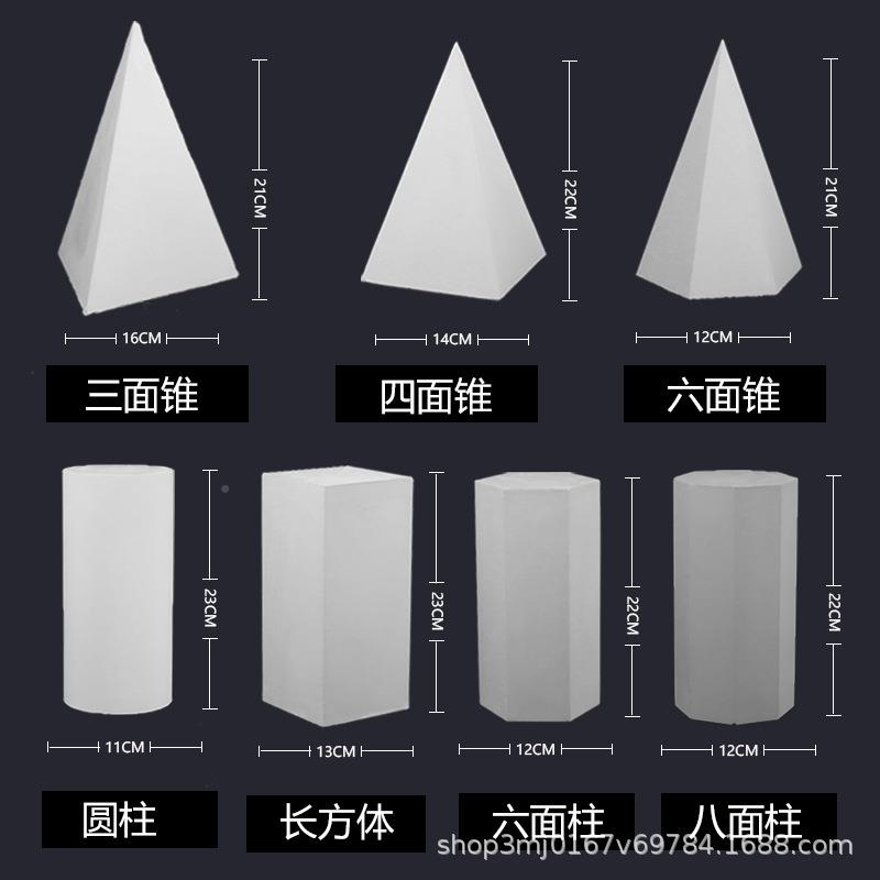 美教具石膏几画品何体模型石膏像素描材003静物用石膏雕术像