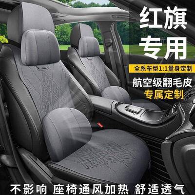 红旗h5座椅套h7he9hs3s5四hs7qm5hq4489专h用汽车坐垫季座套