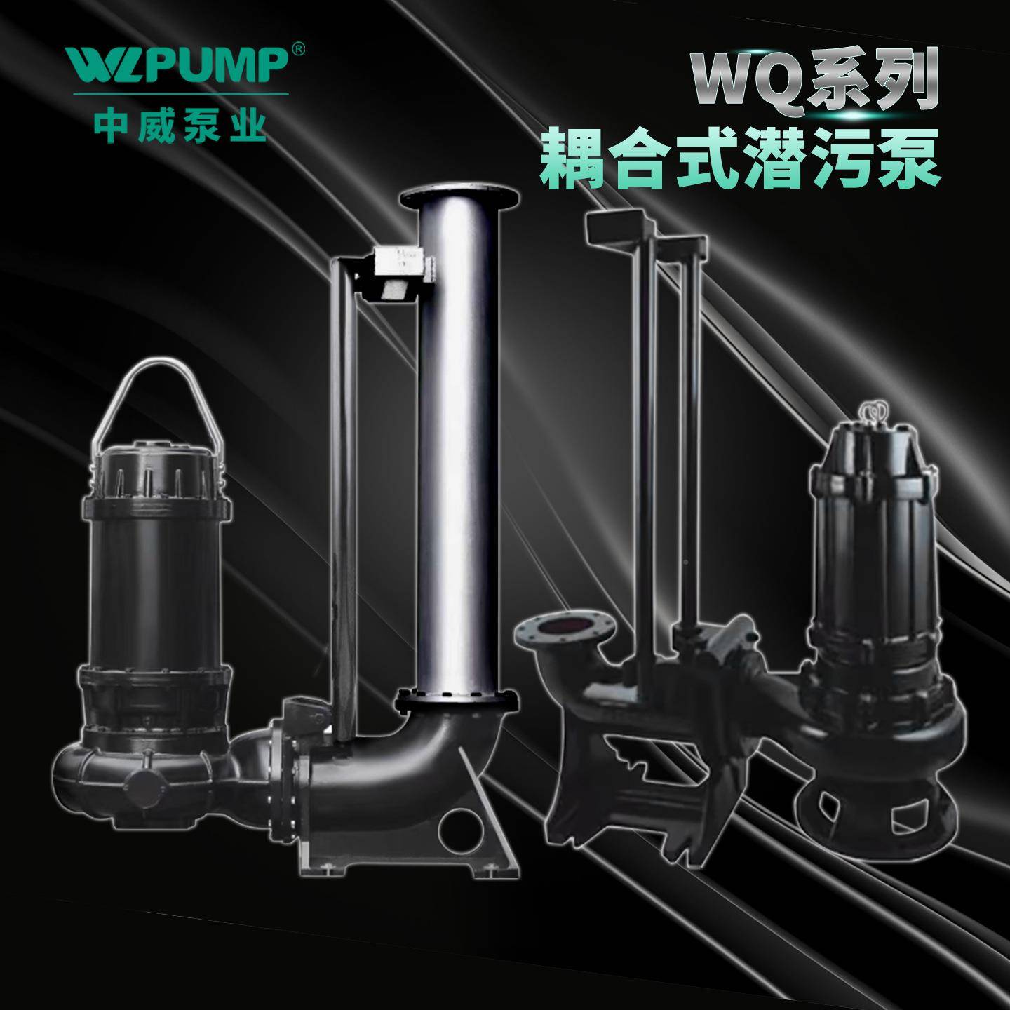 水2LEQ50WPQ/4低转速中威泵业WLU堵MP潜排污水泵无潜水排污泵工业