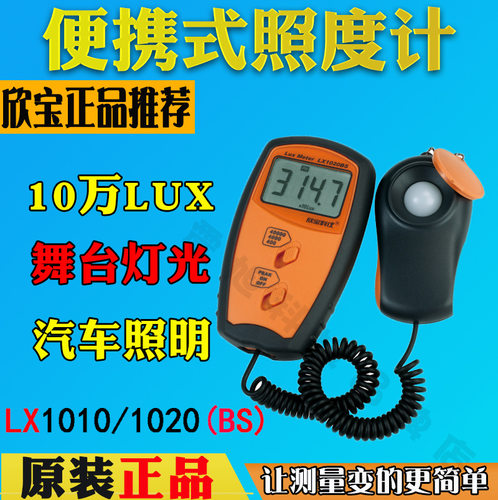 欣宝科仪LX-1010BS工业便携式照度表照度计光度计亮度表