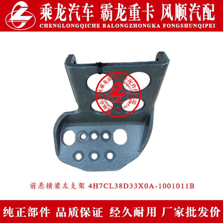乘龙H7汽车前悬横梁左D右支4H7CL38D架4H7CL13833X厂0A-100101/12