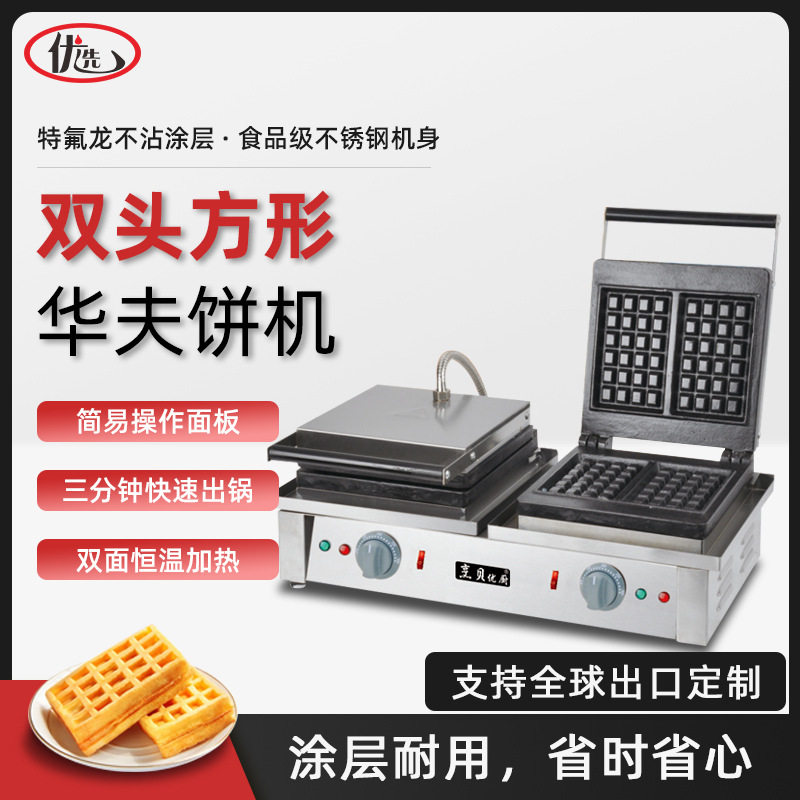 商用双头华夫炉两片方形松饼机电热威夫饼美式华夫饼机小吃设备