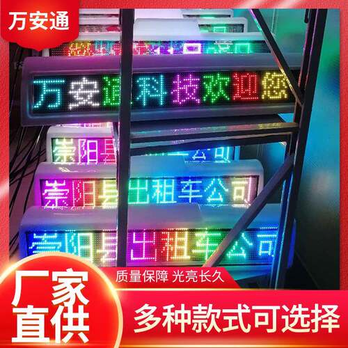 屏出租车彩色LED显示屏L灯广6787556告电子显示ED滚动顶屏