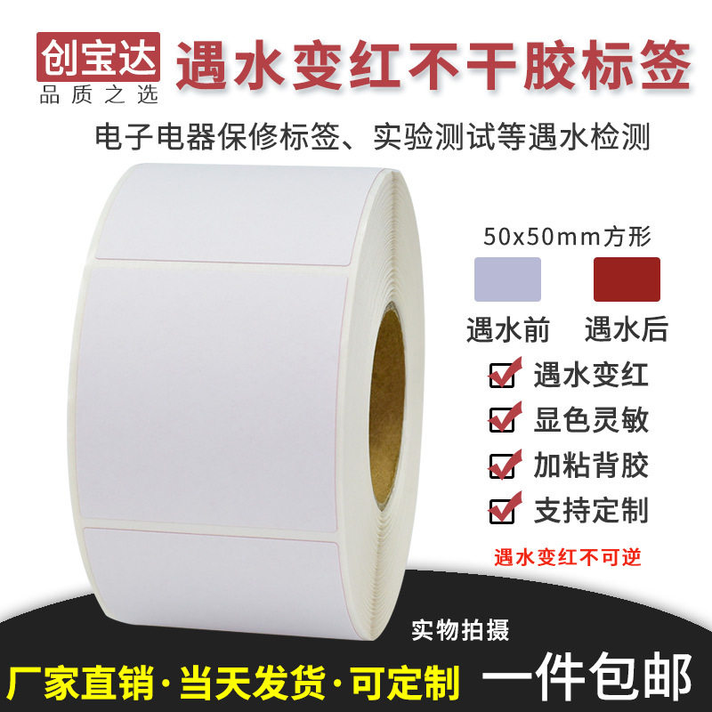 遇水变红标签 方形50x50x500卷装 检测漏水标 实验纸
