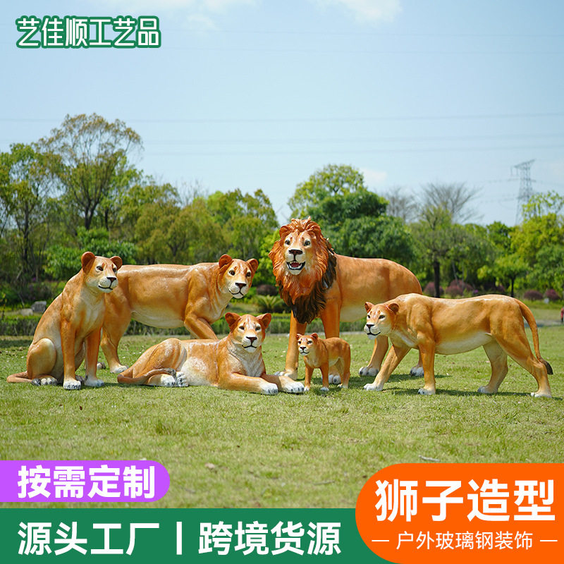 户外摆件仿真动物装饰摆件狮子玻璃钢景观雕塑公园布景工艺品摆件