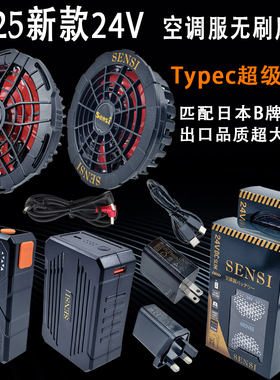 sensi森思尚品24V空调服无刷风扇B仔电池空调衣服风扇配件充电宝