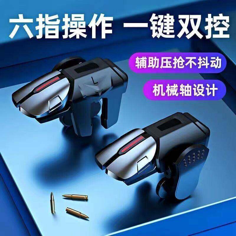 新款6六指4键吃鸡神器金属按键连点全自动压枪游戏手柄开火辅助器