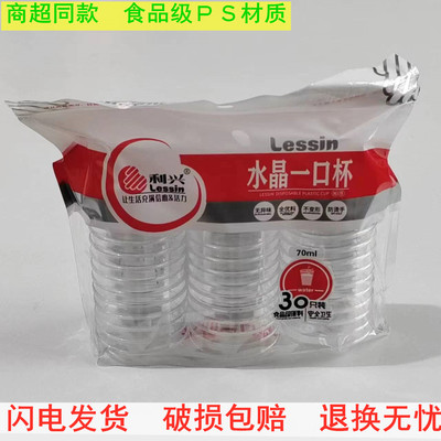 利兴70ML30只食品级小号品尝杯
