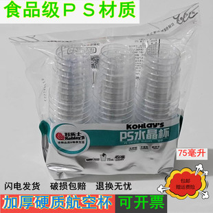 科乐士一次性水晶航空品尝杯75ML加厚硬质PS茶水杯家用小号塑料杯