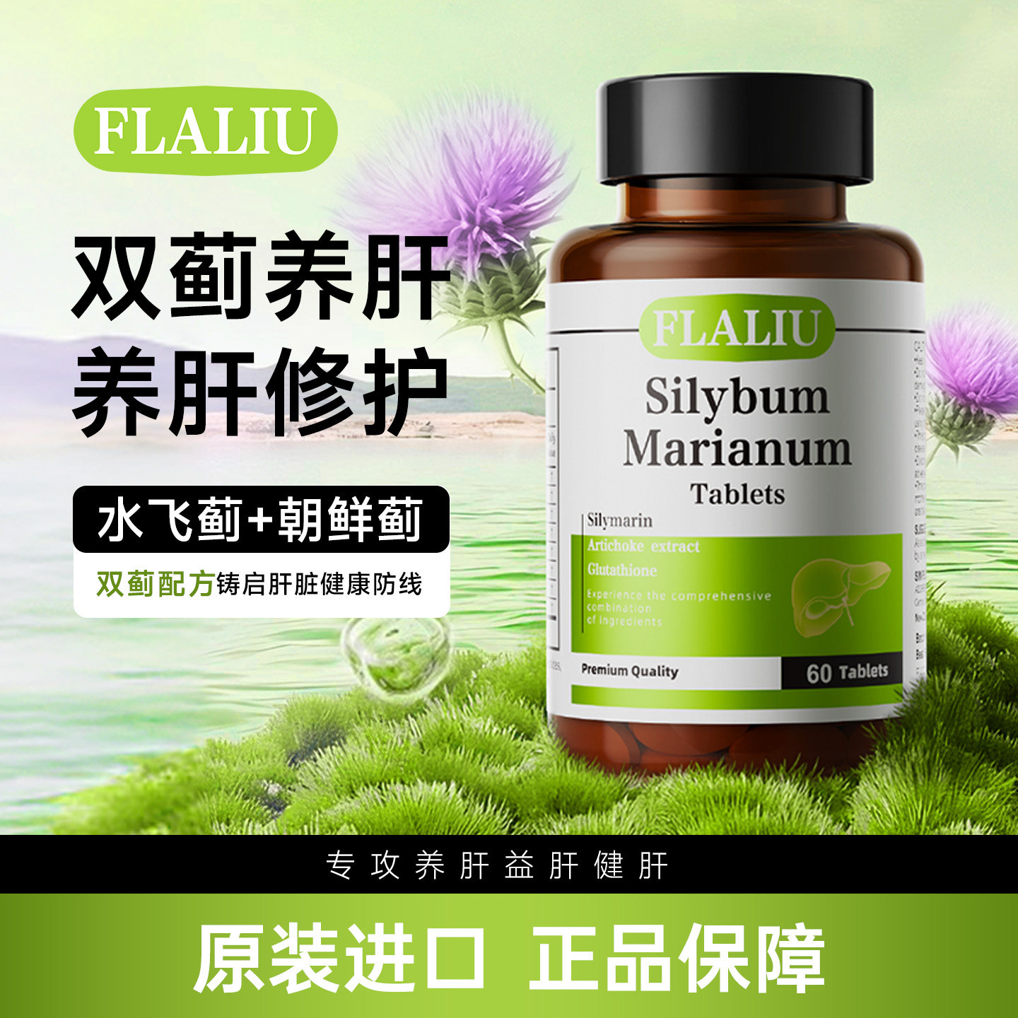 FLALIU益肝素水飞蓟片双蓟水飞蓟朝鲜蓟熬夜养肝原装进口