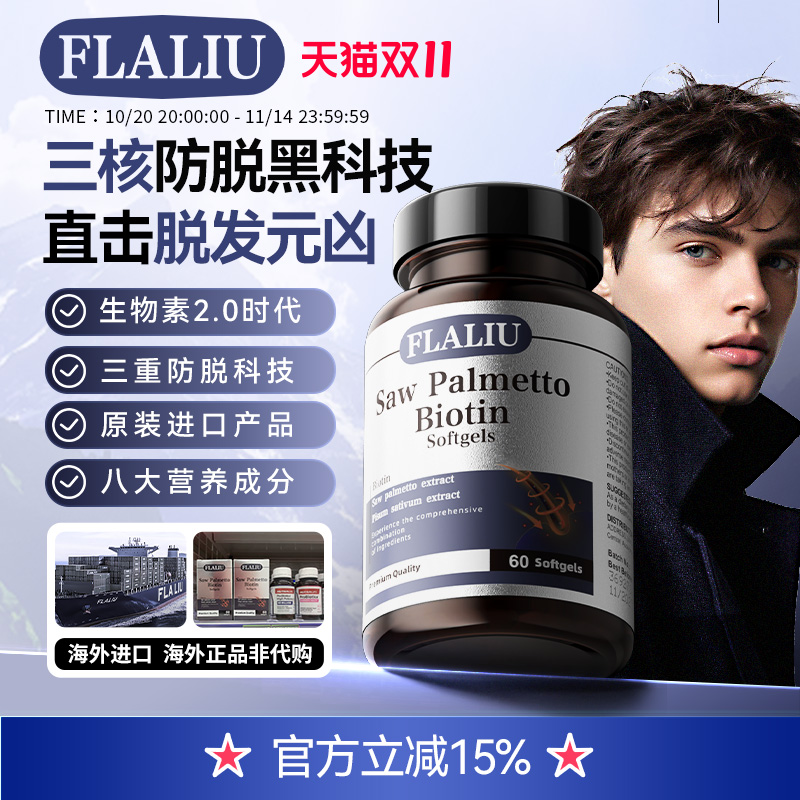 FLALIU生物素软胶囊强健发根养发固发丰盈发量补充营养激活毛囊