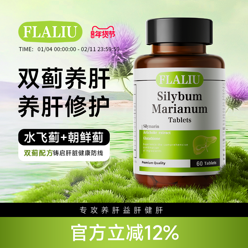 FLALIU益肝素水飞蓟片双蓟水飞蓟朝鲜蓟熬夜养肝原装进口