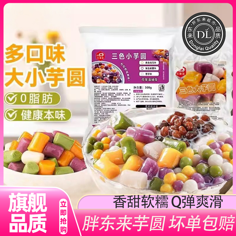 胖东来常温三色小芋圆混合大芋圆商用珍珠奶茶店专用甜品烘焙小料