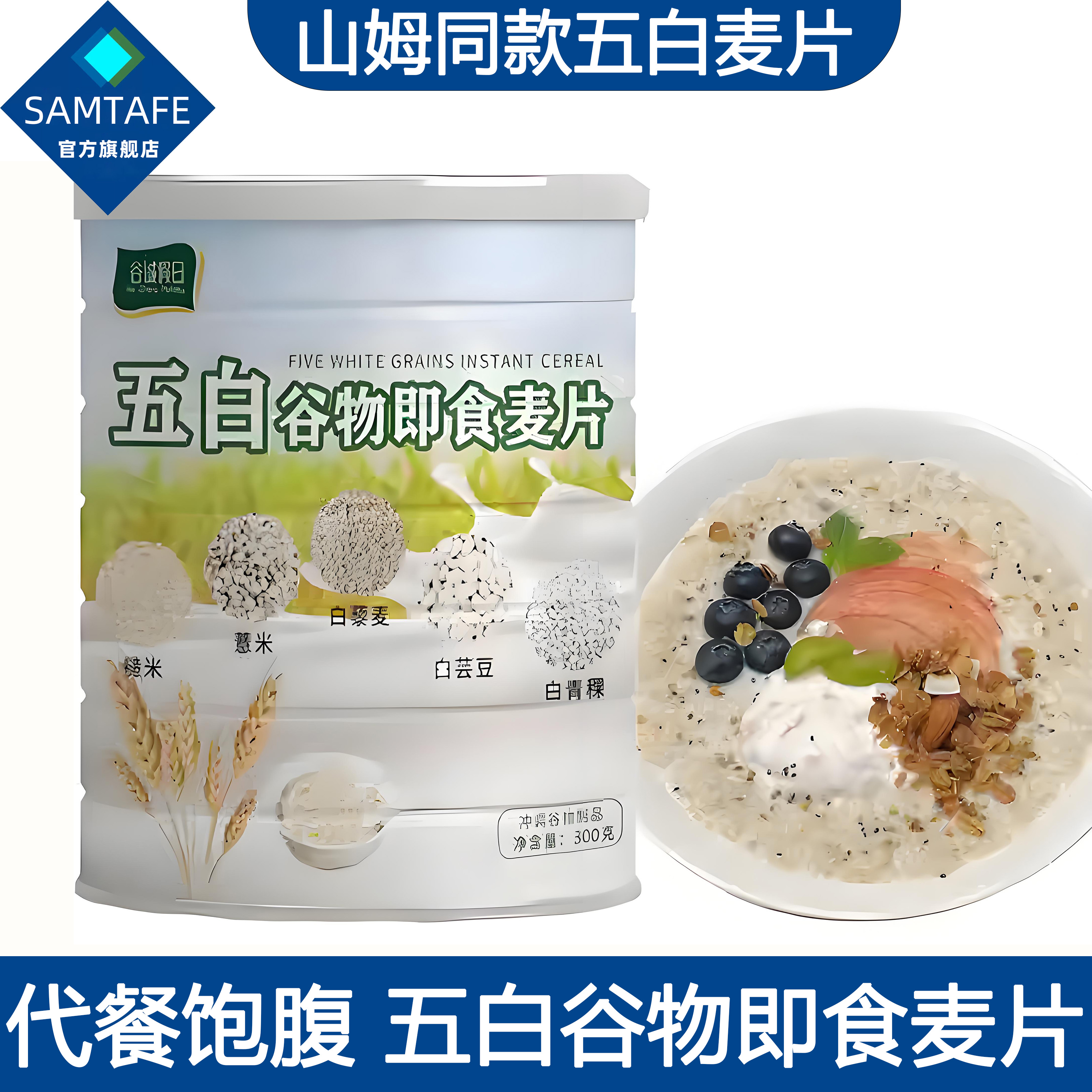 山坶坶同款五白谷物即食麦片原味正品无糖精糖尿人早餐高钙低脂