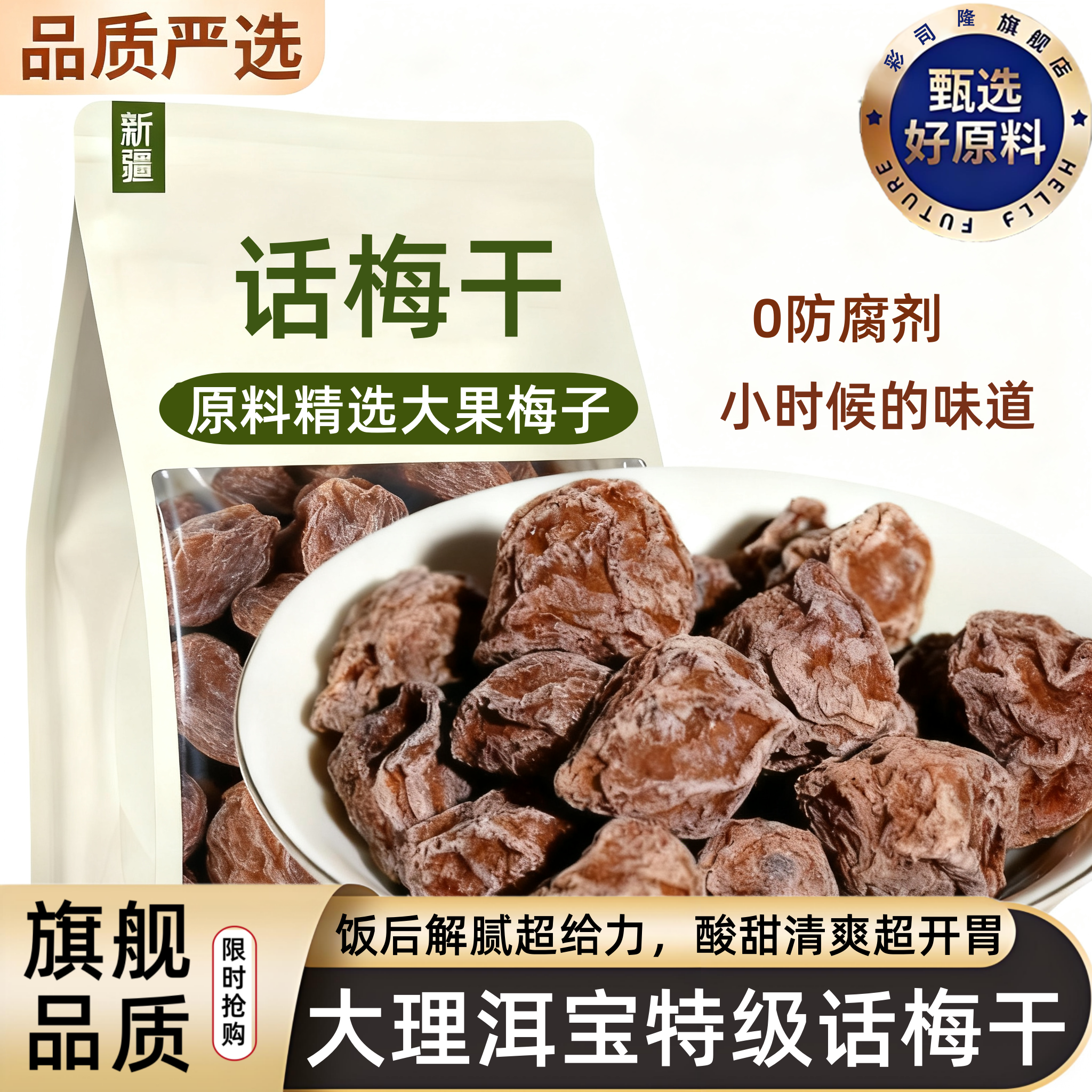 云南大理洱宝话梅干零食孕妇九制话梅果脯果干蜜饯梅子干酸梅泡水