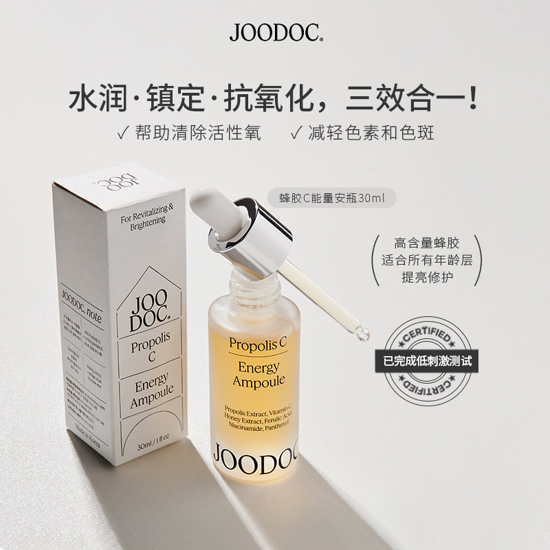 JOODOC茱朵可蜂胶能量温和滋养抗氧化安瓶水润修护镇定精华液