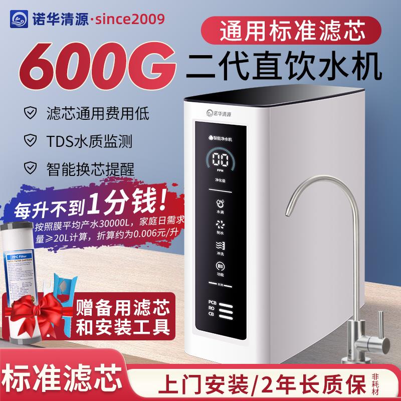 诺华清源净水器家用直饮厨房自来水600G滤芯饮水机ro反渗透纯水机