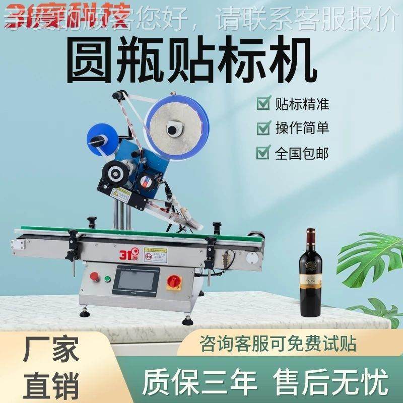 圆瓶全自动台式贴标机玻璃酒瓶饮料瓶盖贴日期商标不干胶标签