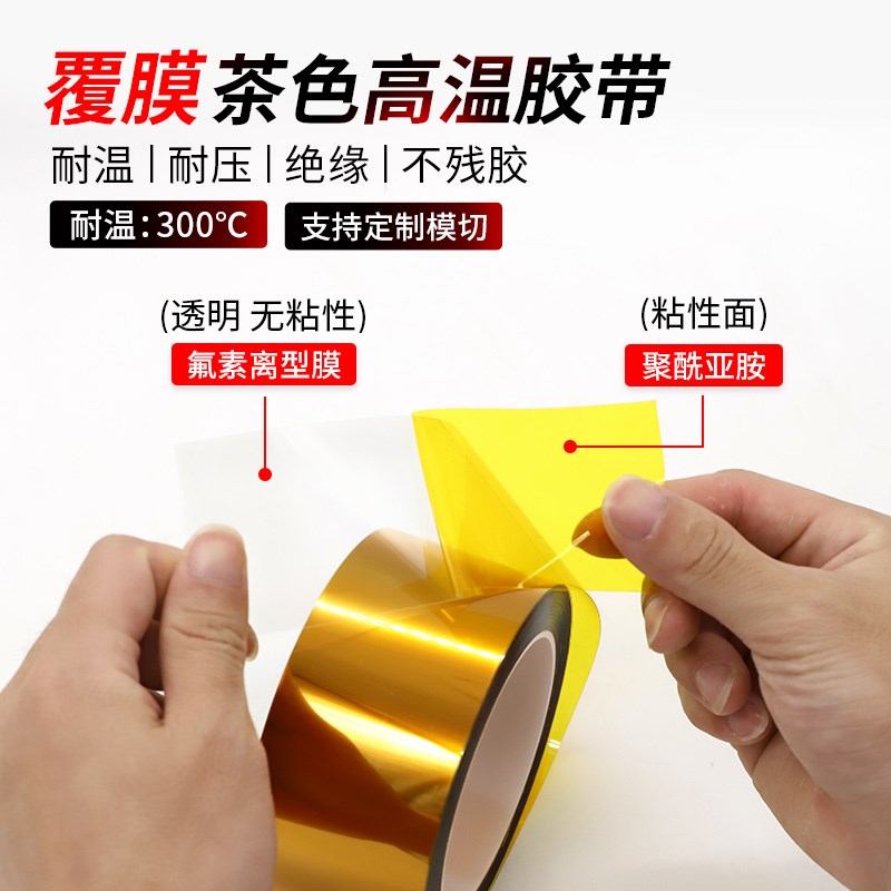 覆 覆膜茶色金手指高温胶带氟素膜离型膜聚酰亚胺胶S带可模切加工