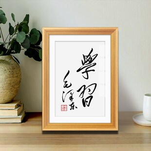 毛体书法挂画g学习励志字画桌面摆件书房办公室座右铭实事求是摆