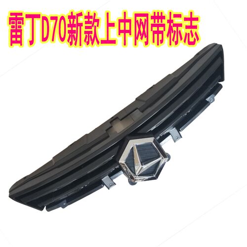 新款雷丁D70升级版前杠上格栅电动动I汽车轿车前保险杠上中网格栅