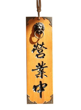 实木正在营业中休息打烊宿舍居酒D屋店家店铺门口装饰挂牌木牌定