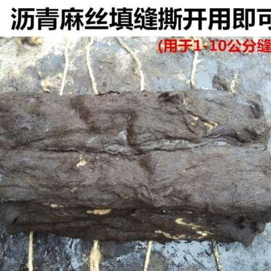 沥青麻絮填缝沥青沥青丝麻绳麻筋沥青20沉降缝油麻伸缩缝麻绳2cm