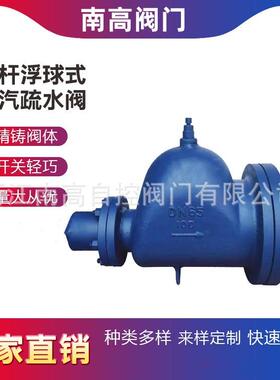 南高阀门铸钢法兰浮球式蒸汽疏水阀GH5-16C DN50 65 80 100