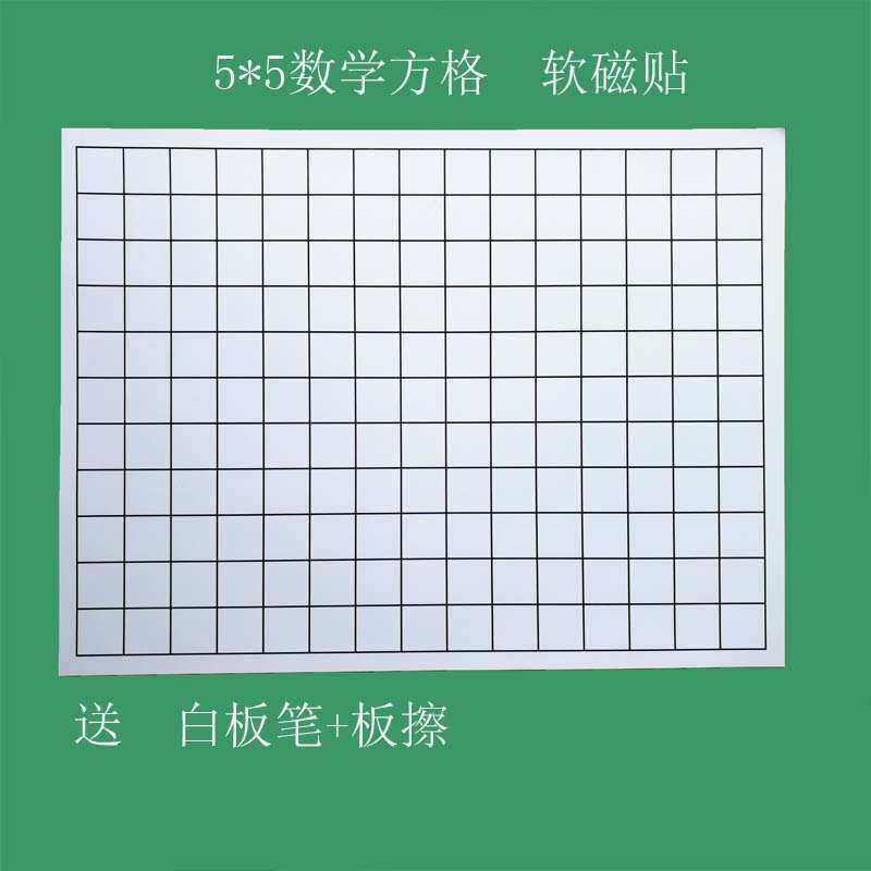 磁性黑板贴白板贴5x5数学方格田字格教学教具可擦写可移除培训班,文具电教/文化用品/商务用品,白板,淘宝优惠券,粉丝福利购,淘宝优惠卷
