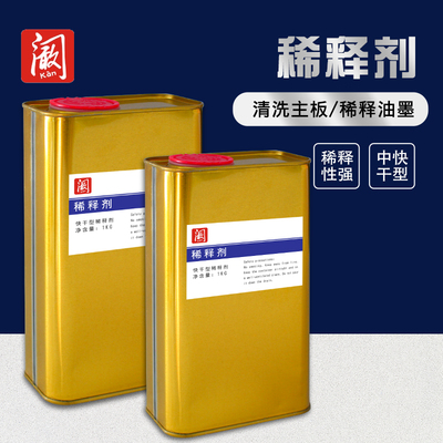 移印机洗板水慢干水油墨稀释剂快干水中干水O抹字水1公斤装擦字水