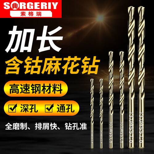索格瑞加长含钴高速钢麻花钻头不锈钢专用转头合金打孔钻钢铁开孔