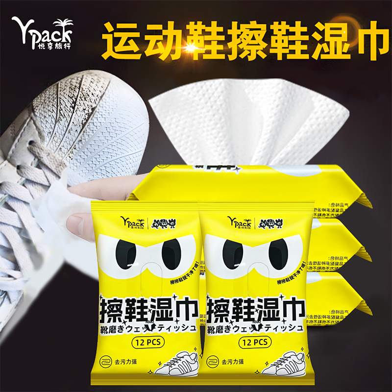 Ypack擦鞋湿巾小白鞋清洁专用