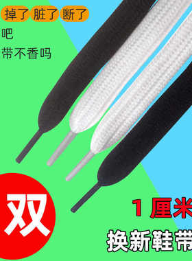 【5双】白色鞋带字加宽粗宽扁平休闲百搭黑色鞋带绳男女通用1厘米