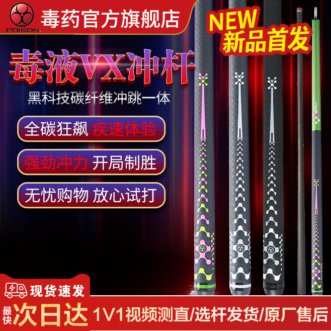 美洲豹POISON毒药台球杆毒液VX黑科技碳纤维冲杆中式八九球开球杆