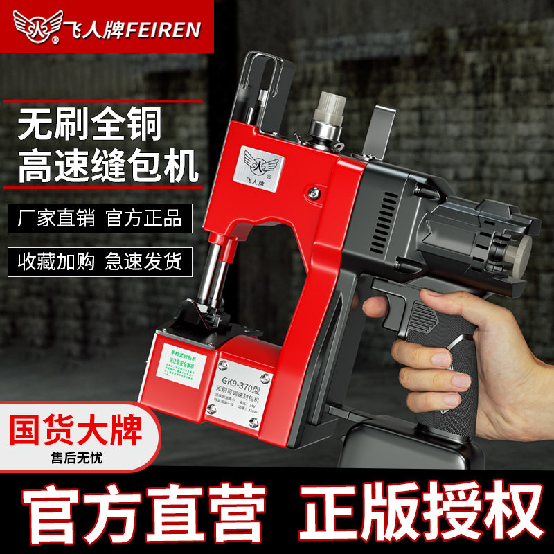 飞人牌无刷马达可调速封包机手提式锂电编织袋米袋打包封口缝纫机