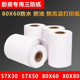 三防热敏收银纸57x50r防水防油防酒精厨房专用点餐小票打印纸57x3