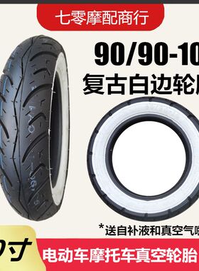 踏板车电动车轮胎 90/90-10白边轮胎 复古改装 90-R90-10 真空轮
