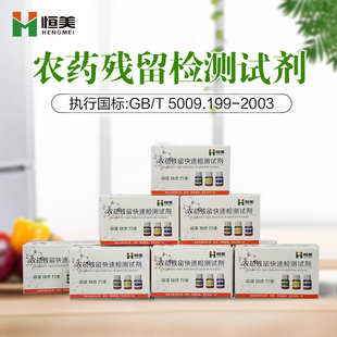 恒美农药残d留检测仪试剂速测酶试剂蔬菜水果农药残留农残检测试